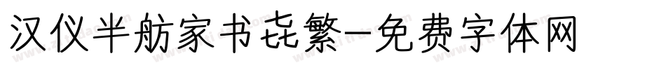 汉仪半舫家书 繁字体转换